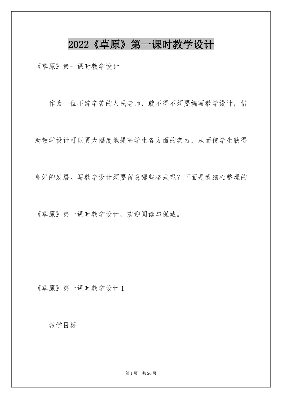 2024《草原》第一课时教学设计_第1页