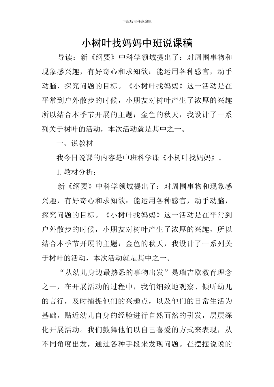 小树叶找妈妈中班说课稿_第1页