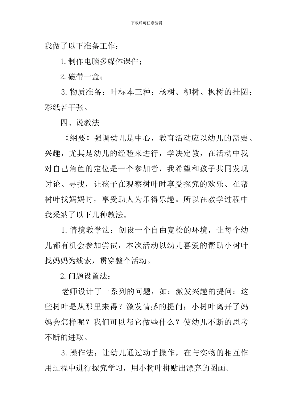 小树叶找妈妈中班说课稿_第3页