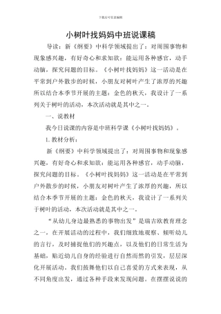 小树叶找妈妈中班说课稿