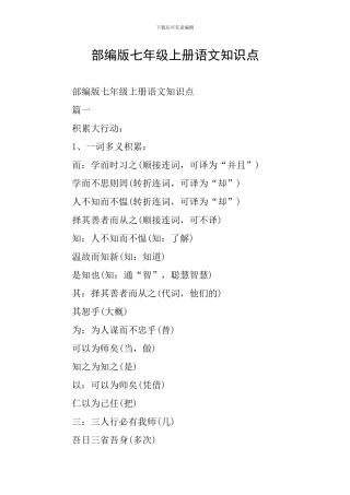 部编版七年级上册语文知识点