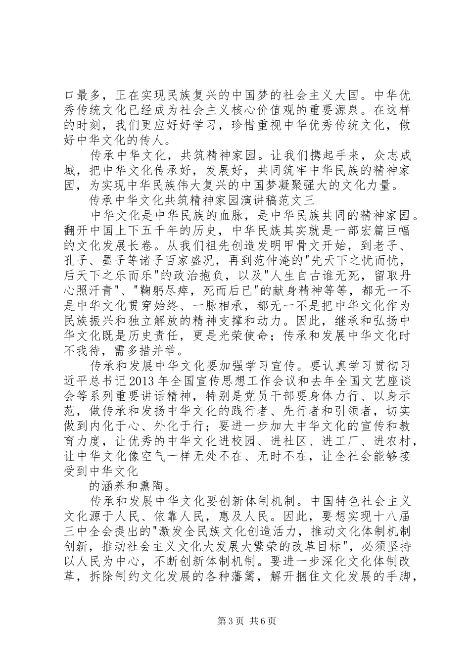 传承中华文化共筑精神家园演讲稿【精选】_第3页