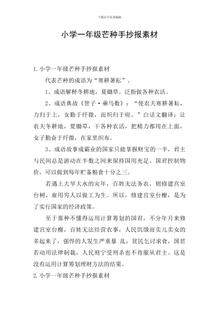 小学一年级芒种手抄报素材