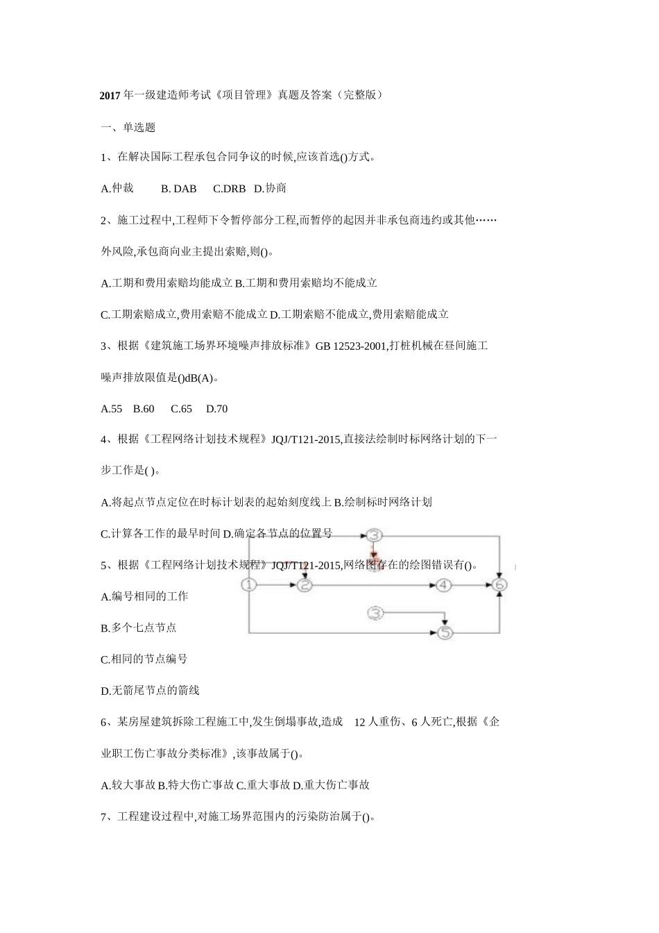 2017年一级建造师考试《项目管理》真题及答案完整版_第1页