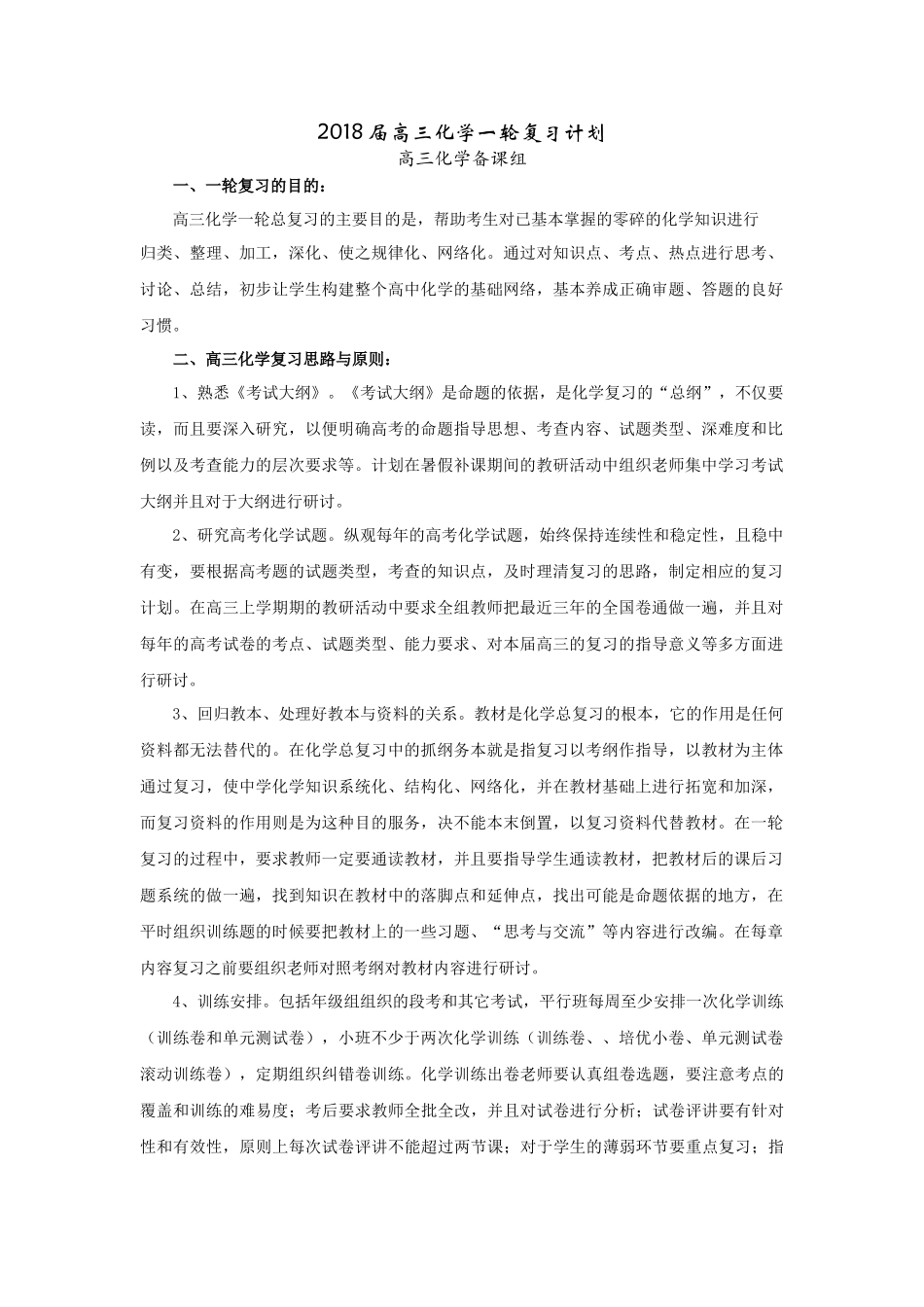 2018届高三化学一轮复习计划_第1页