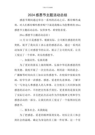 2024感恩节主题活动总结