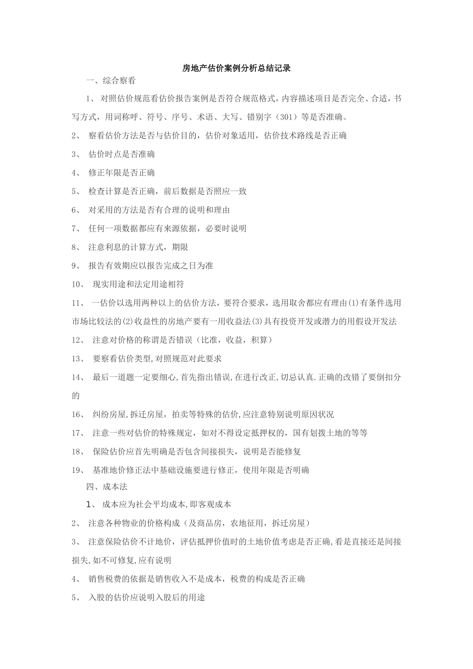 2016房地产估价案例分析总结记录_第1页