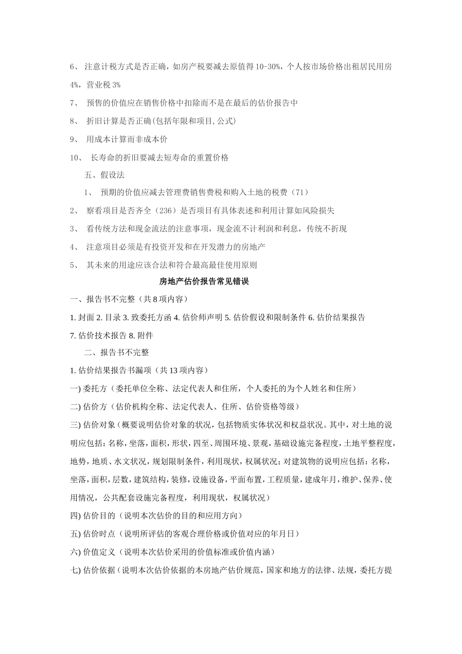 2016房地产估价案例分析总结记录_第2页