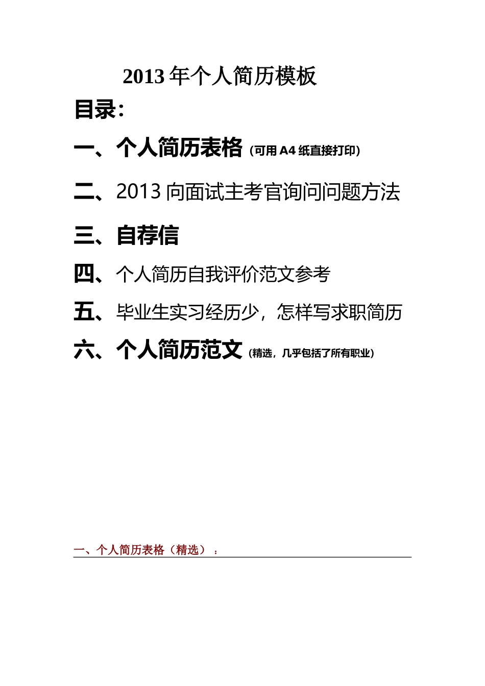 应届毕业生个人简历模板(囊括所有求职材料)_第1页