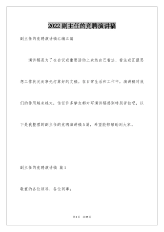 2024副主任的竞聘演讲稿_69