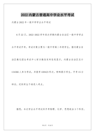 2024内蒙古普通高中学业水平考试