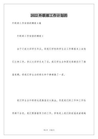 2024外联部工作计划的