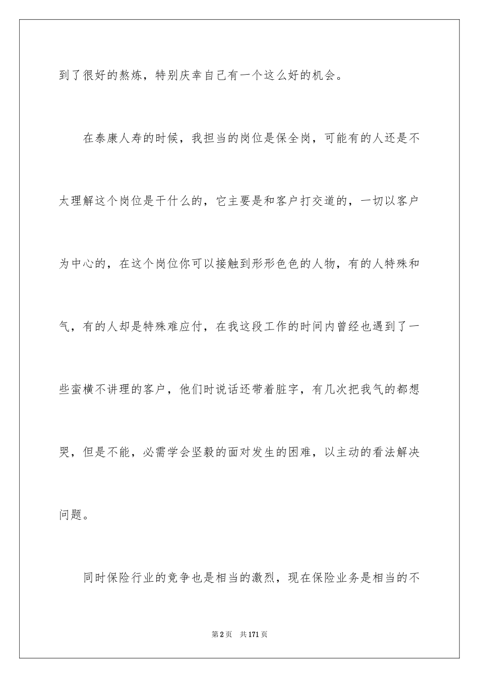 2024保险公司实习报告_46_第2页