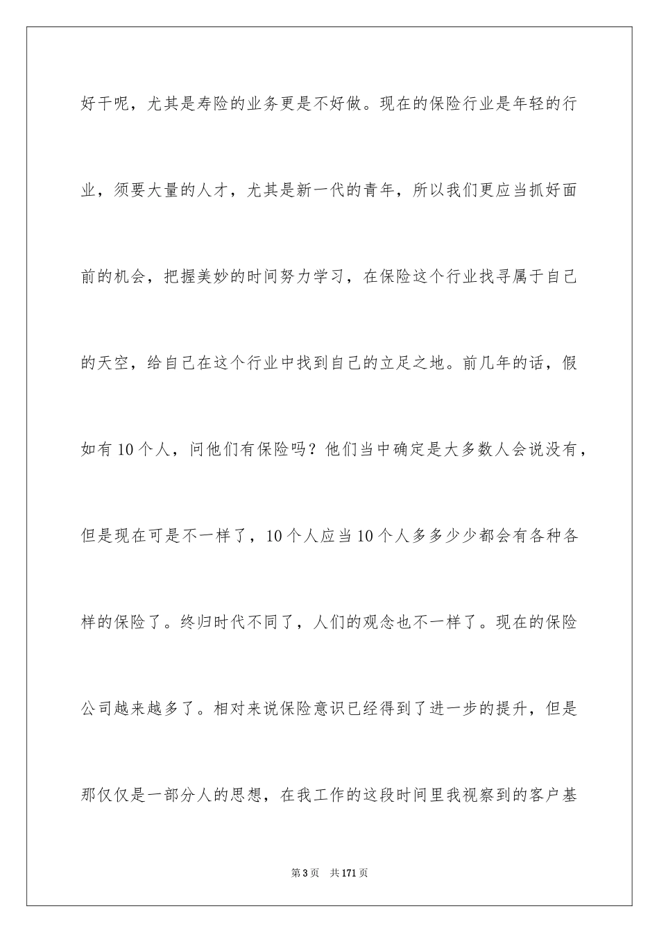 2024保险公司实习报告_46_第3页