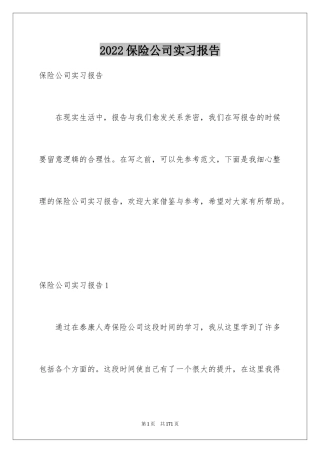 2024保险公司实习报告_46