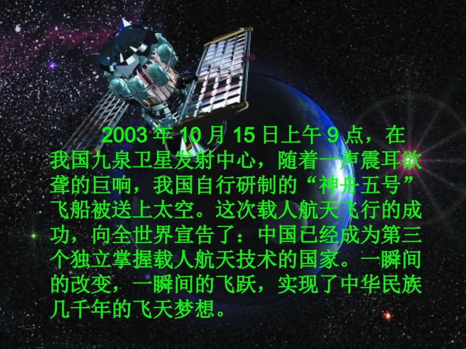 新课标人教版语文六年级下册《千年梦圆在今朝》课件_第2页
