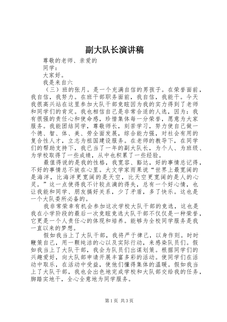 副大队长演讲稿范文_第1页