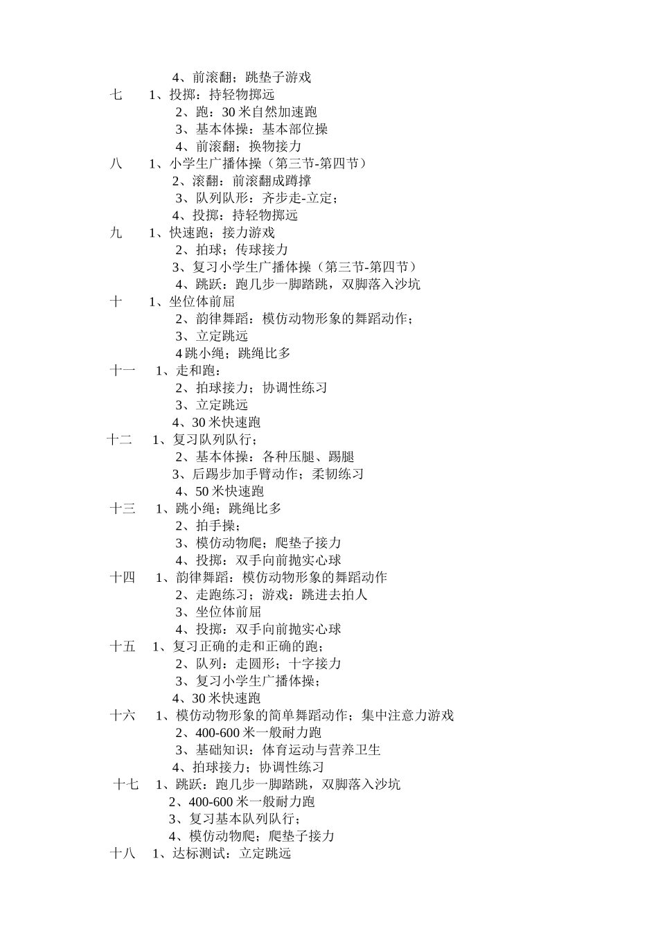 小学一年级上学期体育教学工作计划_第2页