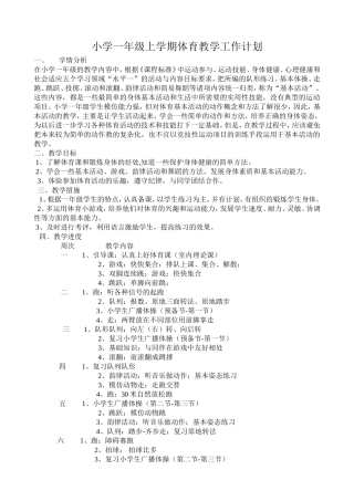 小学一年级上学期体育教学工作计划