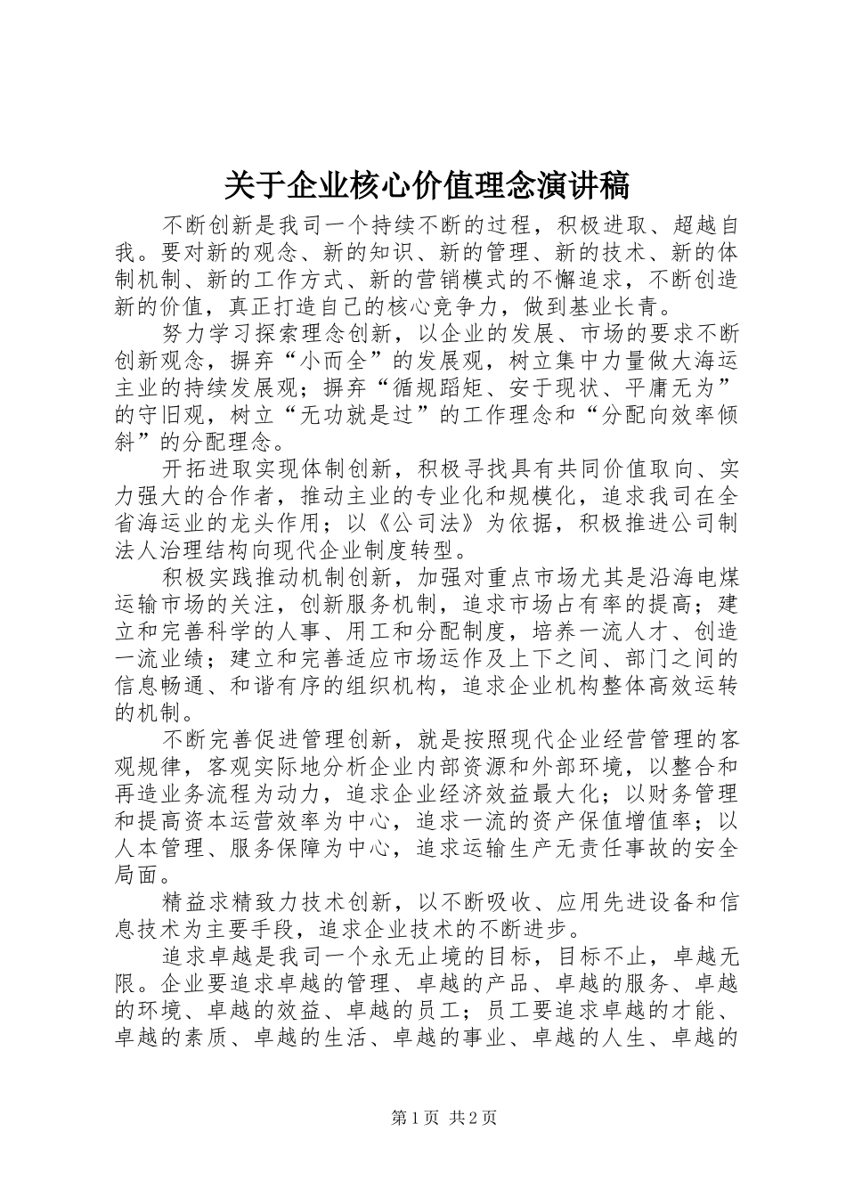 关于企业核心价值理念演讲致辞稿_第1页