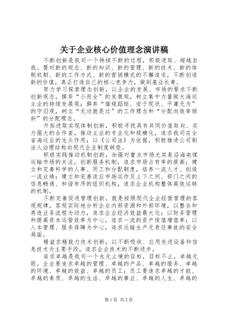 关于企业核心价值理念演讲致辞稿