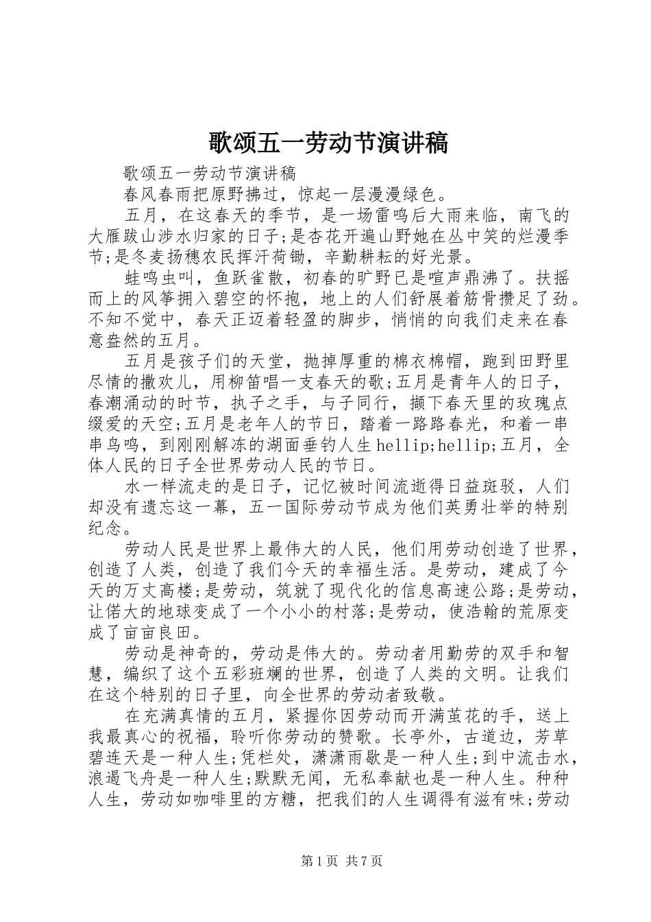 歌颂五一劳动节演讲范文_第1页