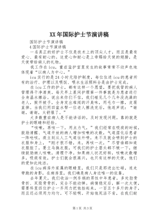 XX年国际护士节致辞演讲稿
