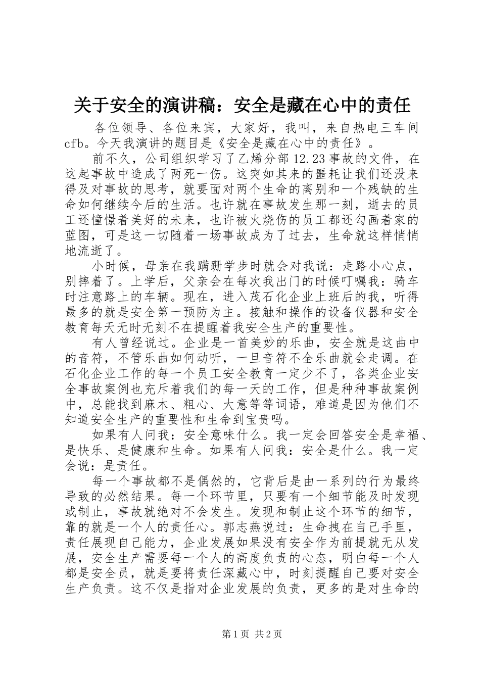关于安全的演讲稿范文：安全是藏在心中的责任_第1页