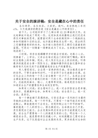 关于安全的演讲稿范文：安全是藏在心中的责任