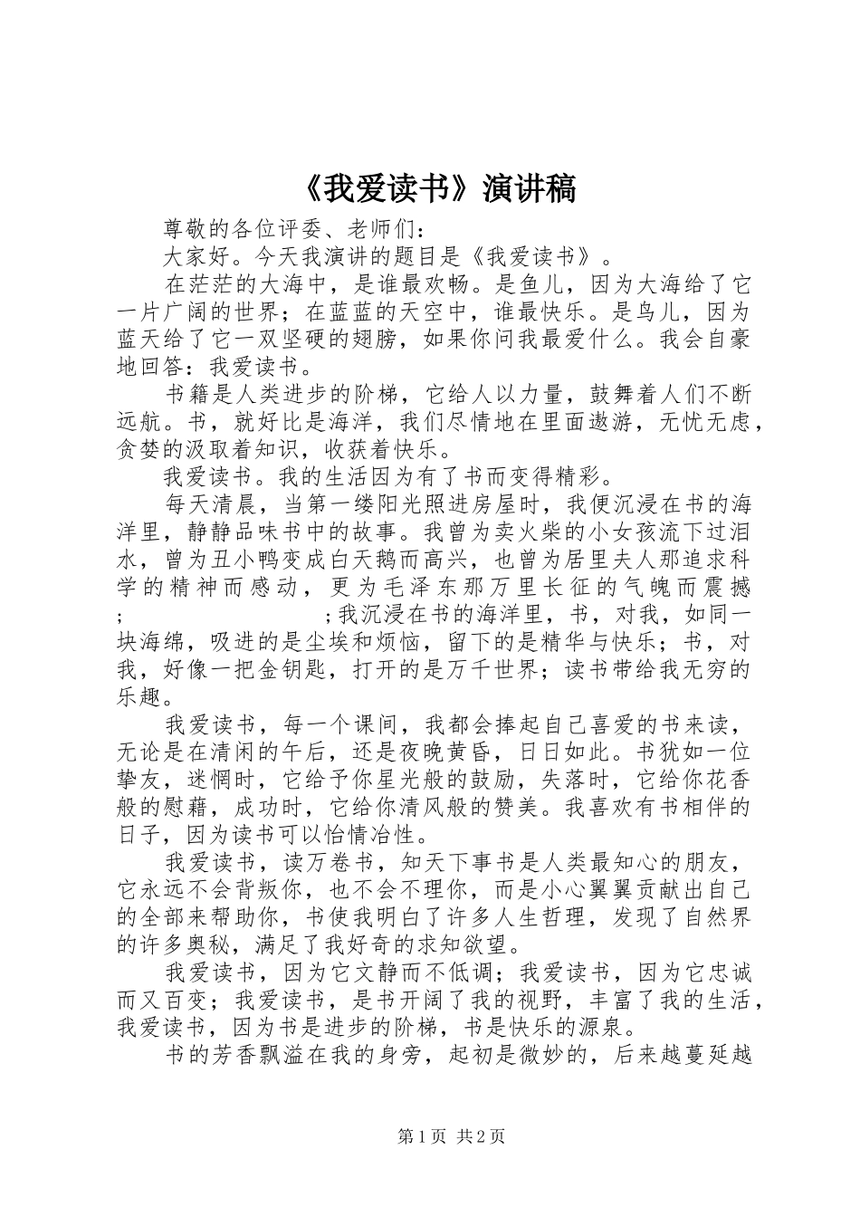 《我爱读书》演讲致辞稿_第1页