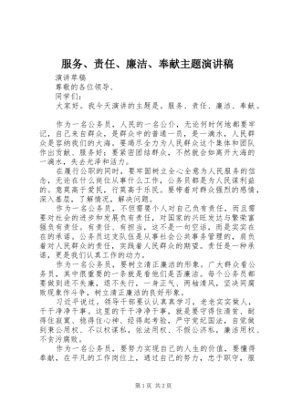 服务、责任、廉洁、奉献主题演讲