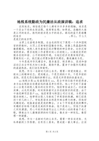 地税系统勤政为民廉洁从政演讲：追求