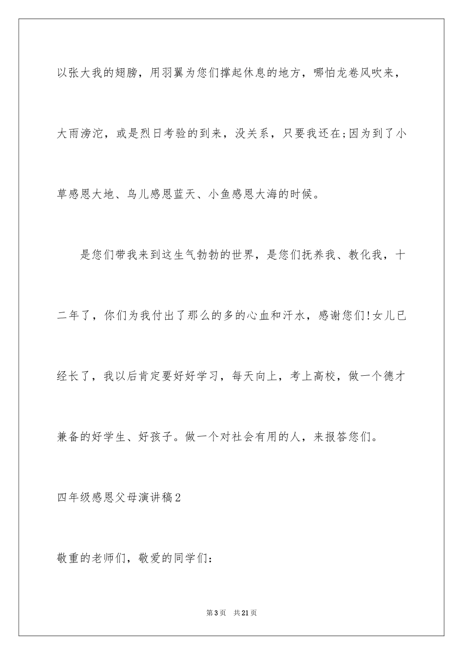 2024四年级感恩父母演讲稿_1_第3页