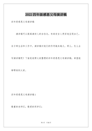 2024四年级感恩父母演讲稿_1