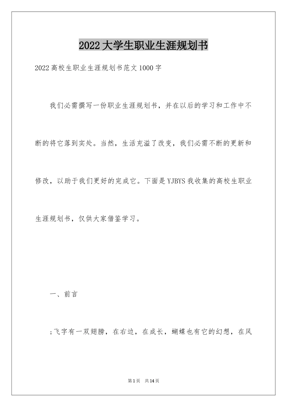 2024大学生职业生涯规划书_34_第1页