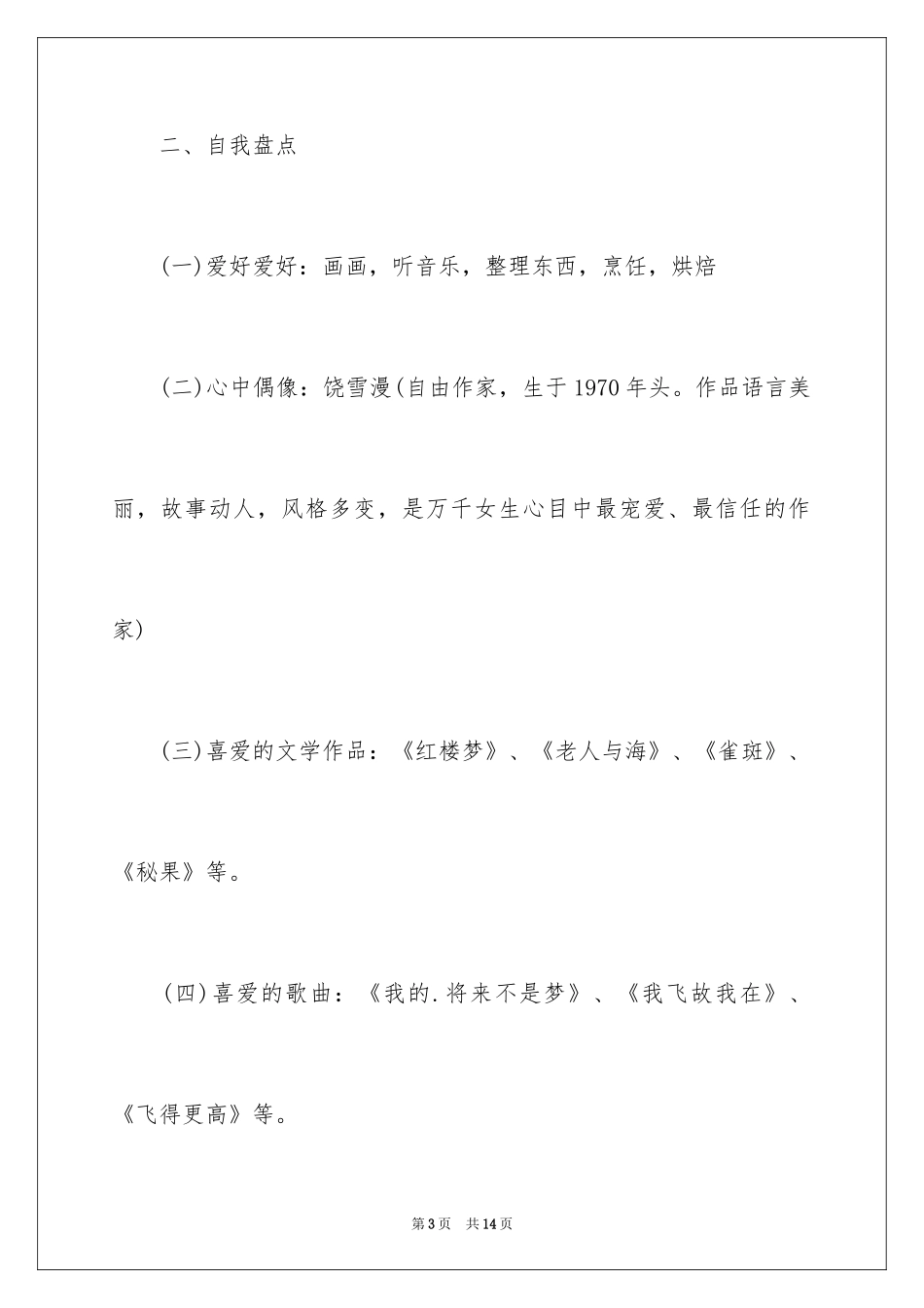 2024大学生职业生涯规划书_34_第3页