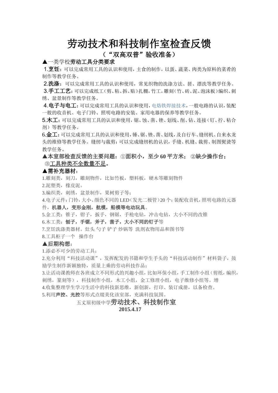 劳动技术和科技制作室检查反馈_第1页