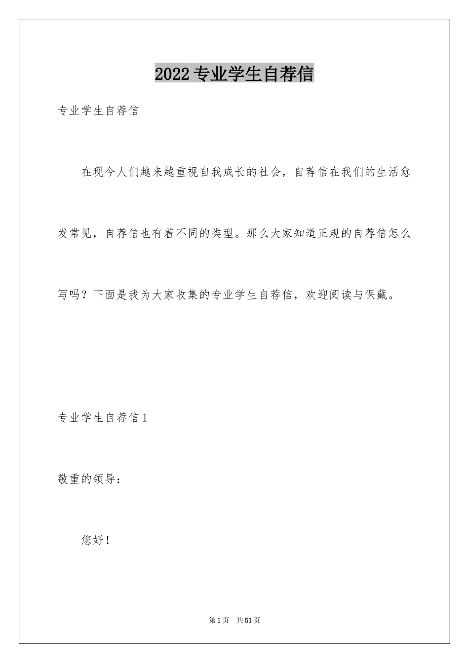 2024专业学生自荐信_第1页