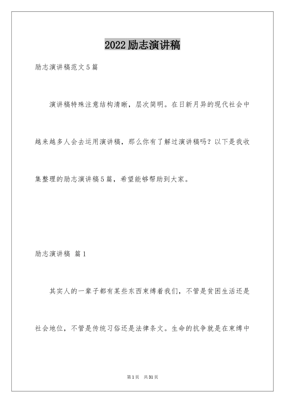 2024励志演讲稿_1372_第1页
