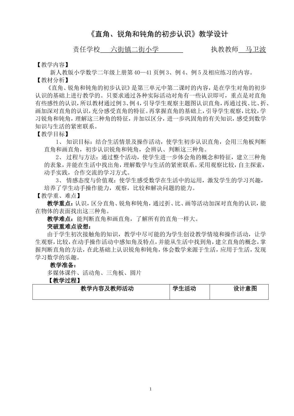 《直角、锐角和钝角的初步认识》教学设计_第1页