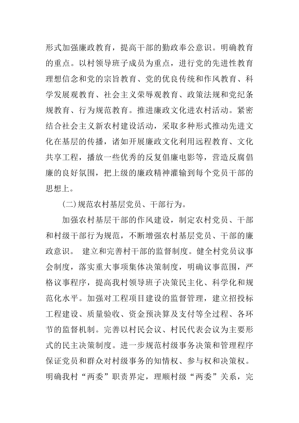 XX村党风廉政建设工作计划方案_第3页