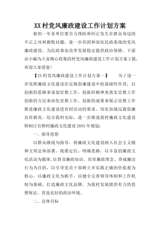 XX村党风廉政建设工作计划方案