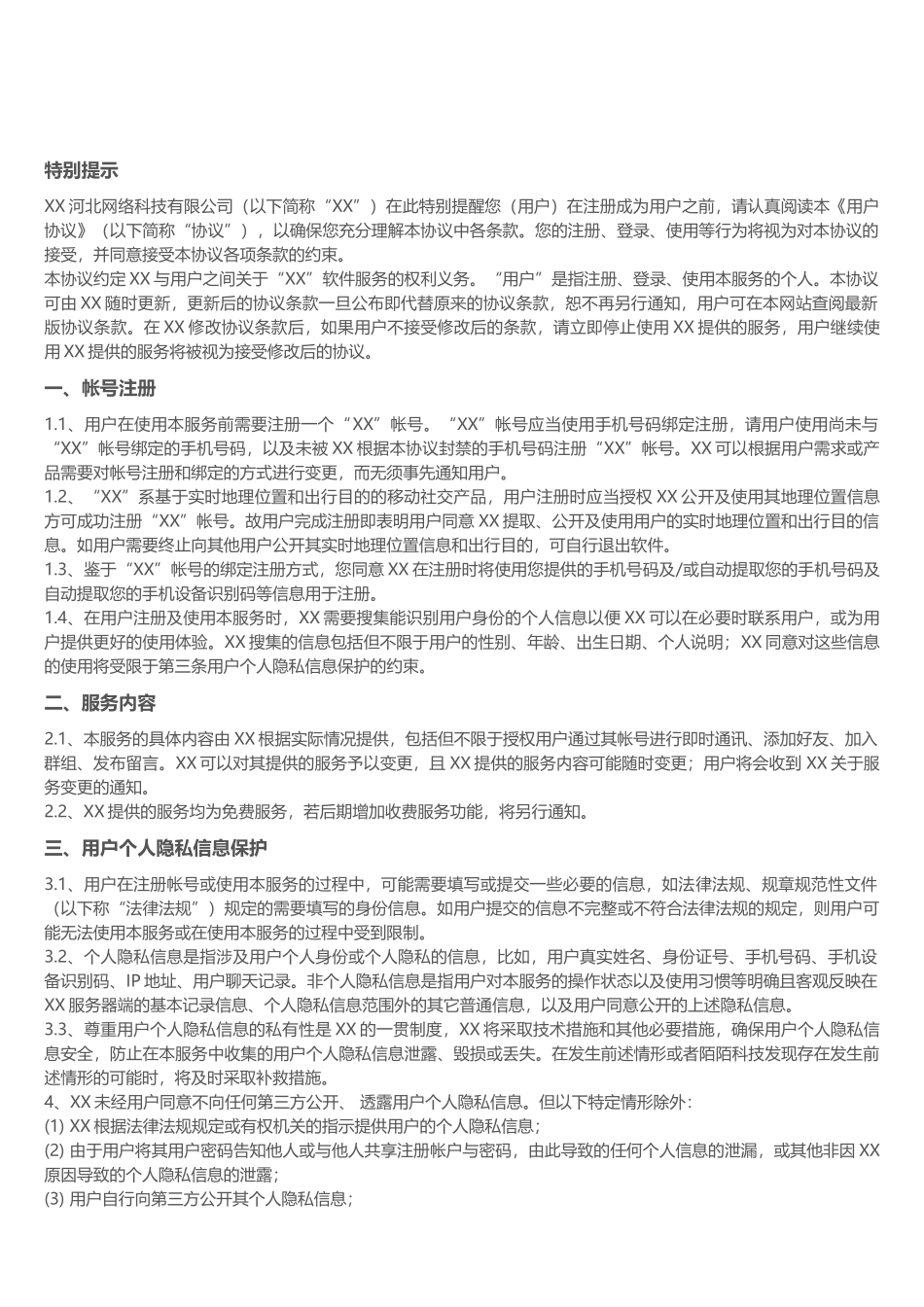 APP使用协议_第1页