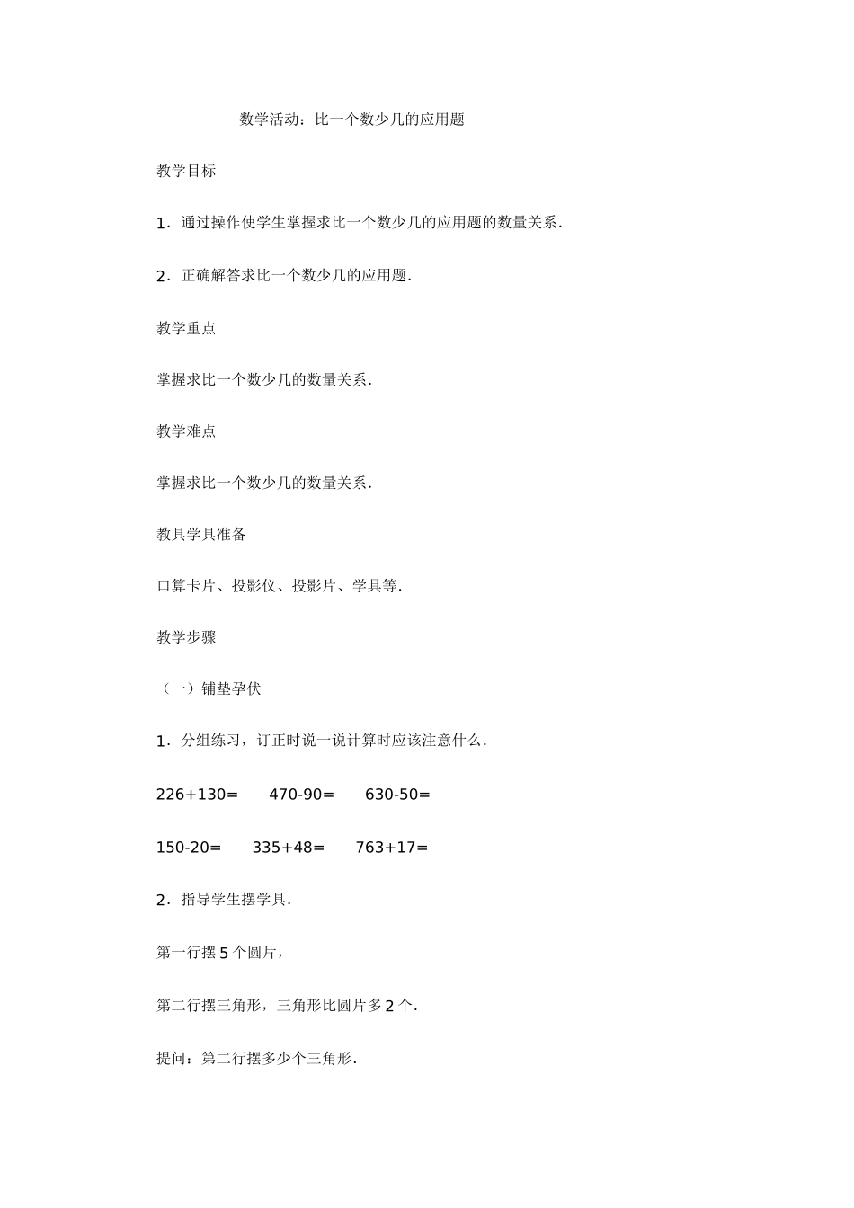 数学活动：比一个数少几的应用题_第1页
