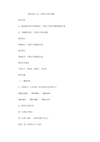 数学活动：比一个数少几的应用题