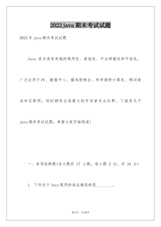 2024java期末考试试题