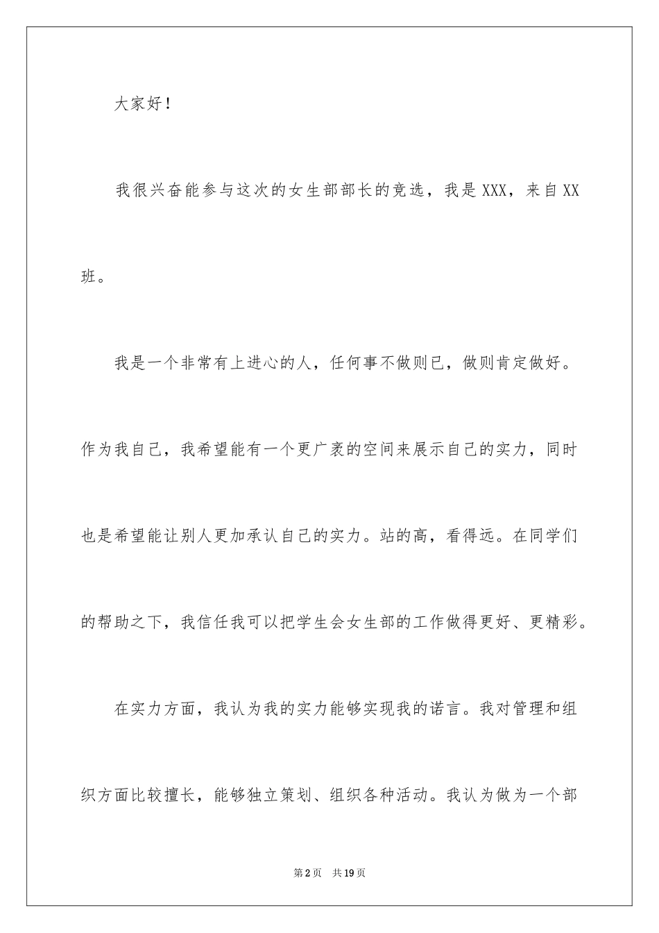 2024学生会女生部部长竞选演讲稿_14_第2页