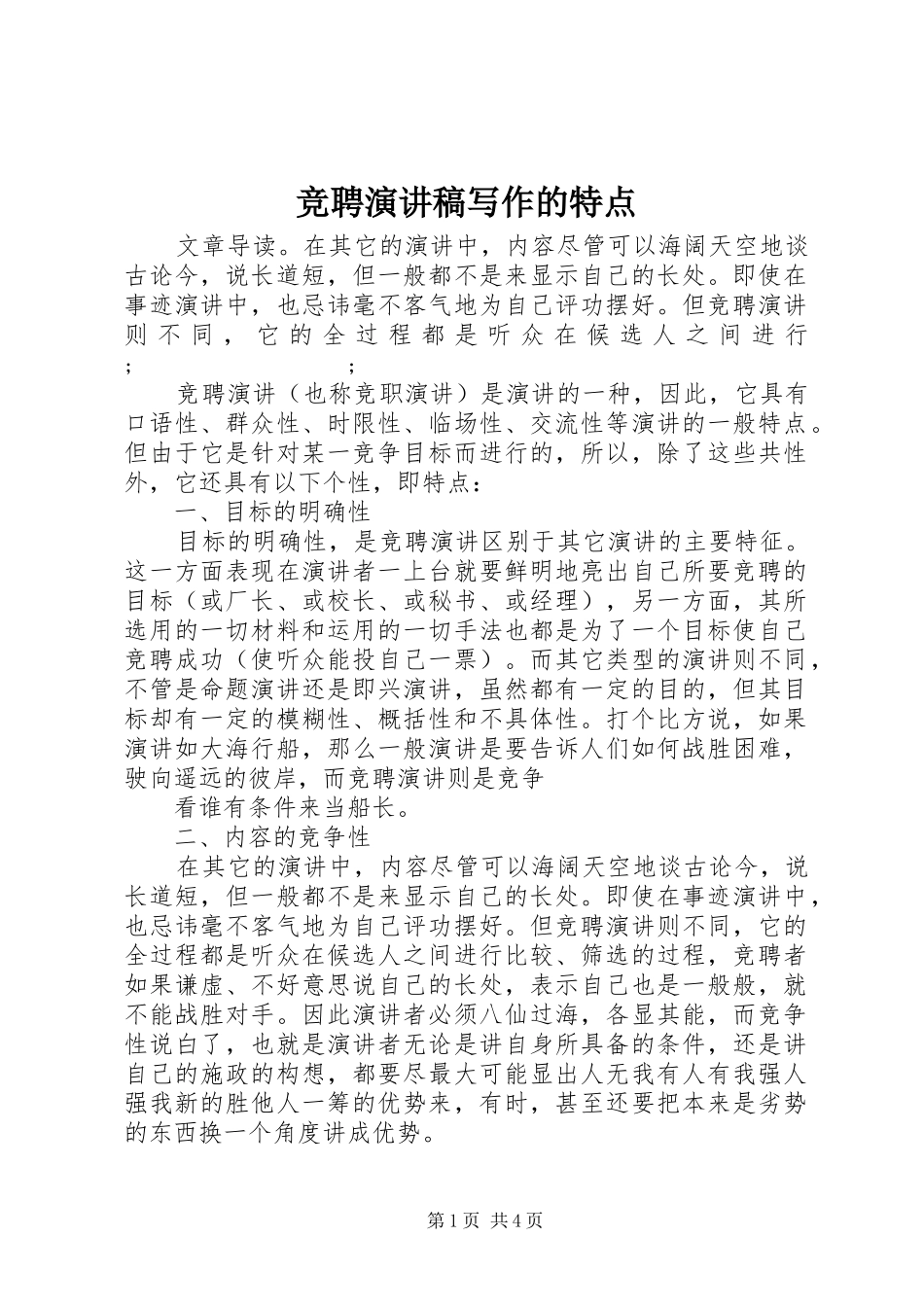 竞聘演讲稿范文写作的特点_第1页