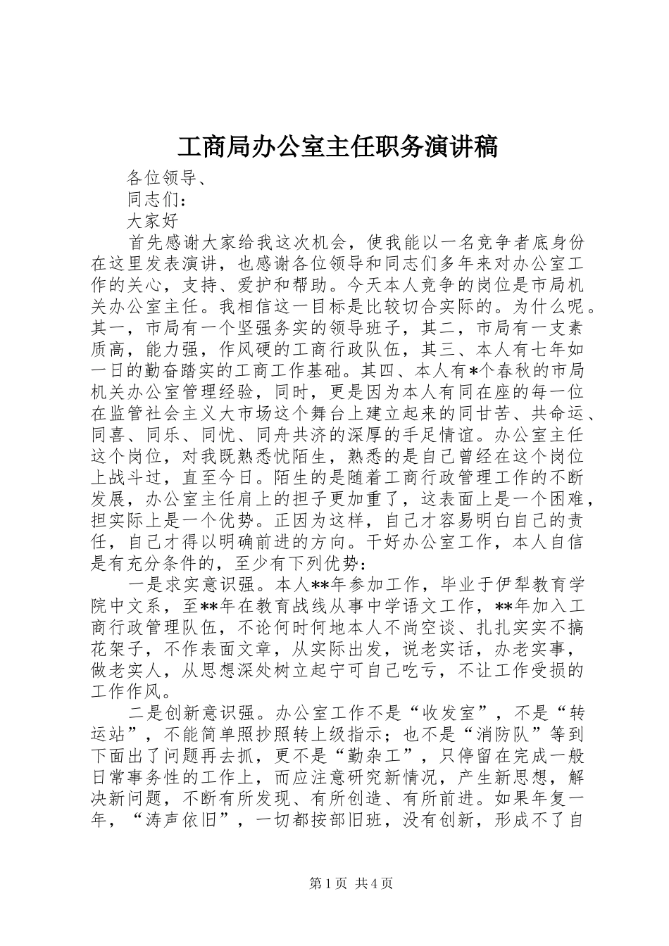 工商局办公室主任职务演讲_第1页
