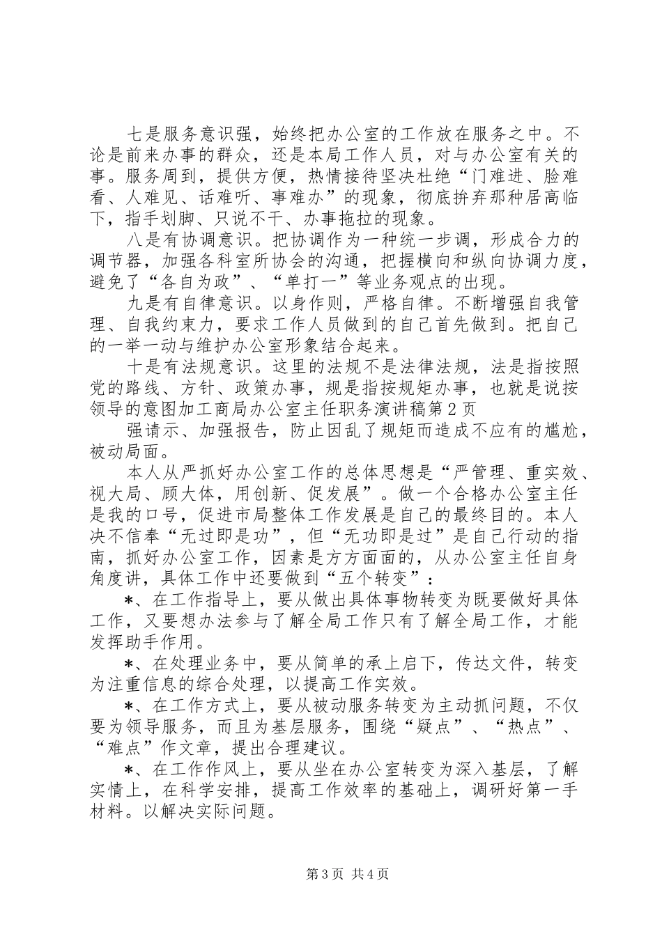 工商局办公室主任职务演讲_第3页